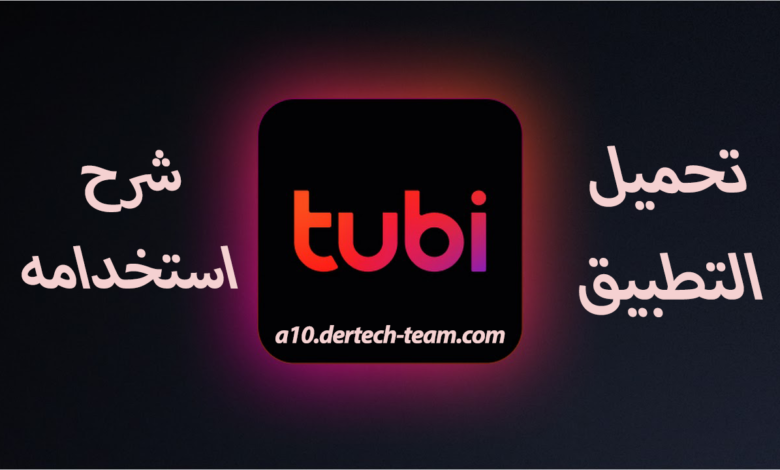 تطبيق Tubi TV